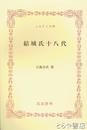 ふるさと文庫　結城氏十八代