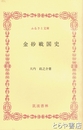 ふるさと文庫　金砂戦国史