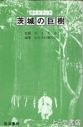 ふるさと文庫　茨城の巨樹