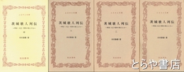 ふるさと文庫　茨城歌人列伝　全４巻　明治・大正・昭和の歌人たち