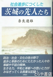 茨城の先人たち　社会進歩につくした