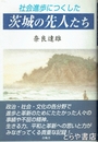 茨城の先人たち　社会進歩につくした