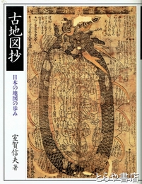 古地図抄　日本の地図の歩み