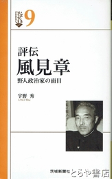 評伝　風見章　野人政治家の面目