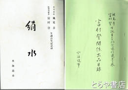 富村登関係出品目録・絹水　風見章富村登生誕百年記念誌