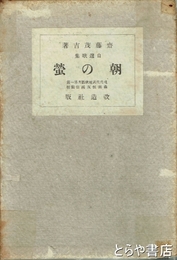 二十世紀に生きる　私の回想記