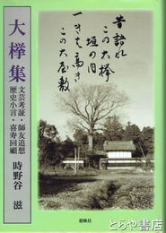 大欅集　文芸考証・師友追想・歴史小言・喜寿回顧