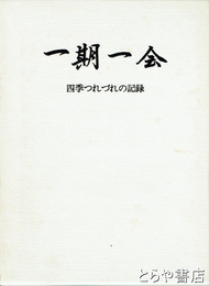 一期一会　四季つれづれの記録