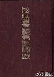 船江豊三郎君追悼録