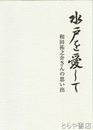 水戸を愛して　和田祐之介さんの思い出