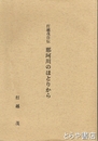 打越茂自伝　那珂川のほとりから