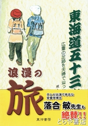 東海道五十三次浪漫の旅　広重の足跡を夫婦で辿った二十一日間