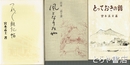 とっておきの話　風となりたや　つれづれ雑記帳　３冊