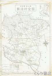 新治村全図　三万分一