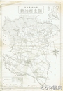 新治村全図　三万分一