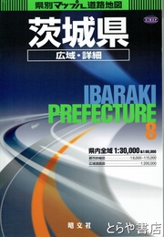 茨城県広域詳細道路地図　県別マップル道路地図８