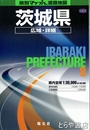 茨城県広域詳細道路地図　県別マップル道路地図８