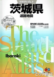 茨城県道路地図　県別マップル８