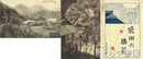 絵葉書　袋田の勝景