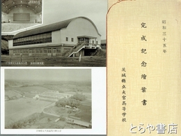 絵葉書　完成記念絵葉書　茨城県立大宮高等学校