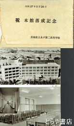 絵葉書　茨城県立水戸第二高等学校本館落成記念