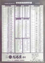 赤塚駅発車時刻表　昭和６０年３月１４日改正