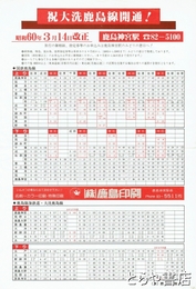 鹿島神宮駅時刻表　祝大洗鹿島線開通