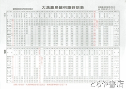 大洗鹿島線列車時刻表　昭和６３年３月１３日改正