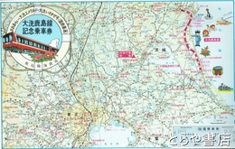 大洗鹿島線記念乗車券　大洗いそかせ号（国鉄直通）