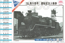 ＳＬ奥久慈号　運転記念入場券　科学万博開催記念　水郡線／水戸－常陸大子