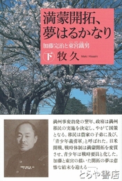 満蒙開拓、夢はるかなり（下）　加藤完治と東宮鐵男