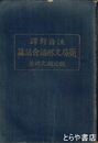 注音対訳　簡易支那語会話篇