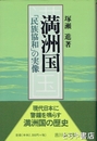 満洲国　「民族協和」の実像