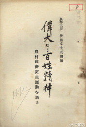 偉大なる百姓精神　農村経済厚生運動を語る