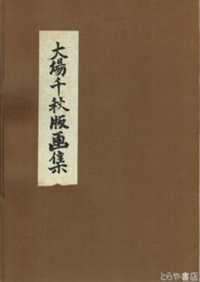 大場千秋版画集　無綴１２枚