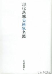 現代茨城美術家名鑑