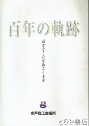 百年の軌跡　活かそう百年拓こう百年