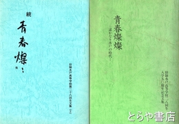 青春燦燦　遙かなり水戸の時代　正・続