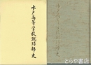 水戸高等学校蹴球部史　インターハイ２回全国制覇