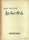 おいらの歩み　組合創立二十周年記念労働史