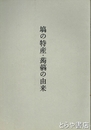 塙の特産・蒟蒻の由来