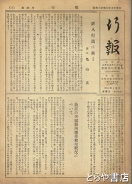 常陽銀行行報　１～３８号　号外４冊付