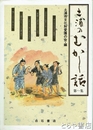 土浦のむかし話　１集