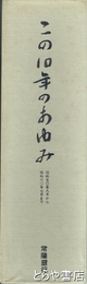 この１０年のあゆみ　昭和五〇年八月から昭和六〇年七月まで