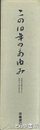 この１０年のあゆみ　昭和五〇年八月から昭和六〇年七月まで