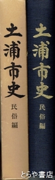 土浦市史　民俗編