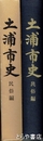 土浦市史　民俗編