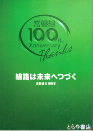 線路は未来へつづく　常磐線の１００年