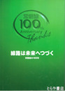 線路は未来へつづく　常磐線の１００年