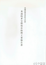 来迎院多宝塔保存修理工事報告書